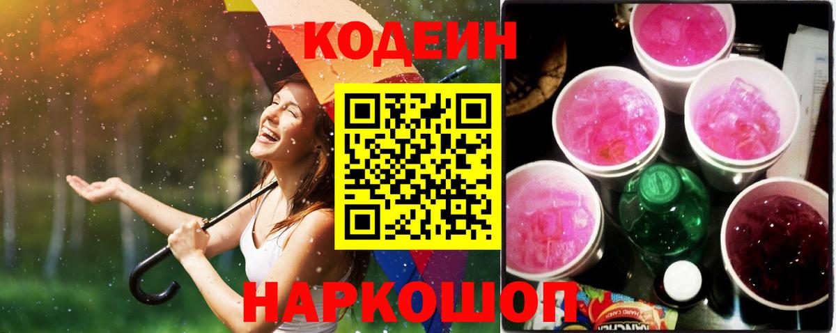 Кодеин Purple Drank Вязьма