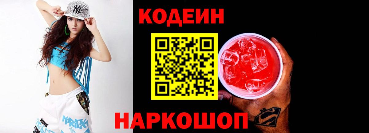 Codein Purple Drank  Кодеиновый сироп Lean Purple Drank  Вход с VPN  Вязьма 